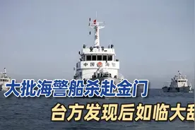 大批海警船四个方向杀赴金门，大陆发出强烈信号：这次真不一样！视频封面