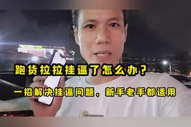 跑货拉拉挂逼了怎么办，一招解决，不管你是新手还是老司机都适用