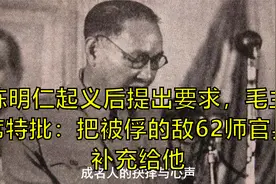 陈明仁起义后提出要求，毛主席特批：把被俘的敌62师官兵补充给他视频封面