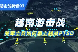 越南游击战 美军士兵如何患上越战PTSD视频封面