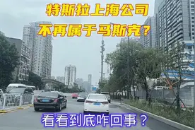 特斯拉上海公司，不再属于马斯克？看看到底咋回事？
