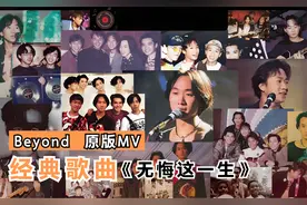 【原版MV】Beyond经典歌曲《无悔这一生》视频封面