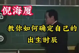 教你如何确定自己的出生时辰视频封面