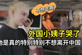 外国家人要离开了，小姨子流泪不舍分别，期待下次中国再聚！视频封面