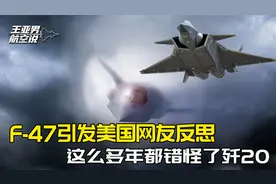 美军六代机引来哀嚎一片，美国网友排队道歉：这么多年错怪了歼20视频封面