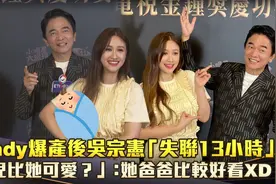 吴姗儒爆产后吴宗宪失联13小时！女儿比较可爱：她爸爸比较好看视频封面