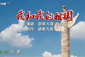 对唱《我和我的祖国》经典大气豪迈气势磅礴 祝愿祖国繁荣昌盛视频封面