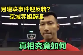 易建联事件迎反转？京城乔姐辟谣，真相究竟如何