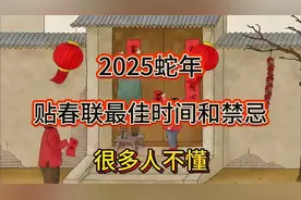 2025蛇年，贴春联最佳时间和禁忌，很多人不懂视频封面
