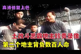 建国初土改批斗恶霸地主珍贵录像，第二个地主背负数百人命视频封面