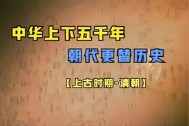 一口气看完中华上下五千年朝代更替历史，时长30分钟，建议收藏！