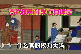 古代的“翰林学士”具体是什么官职，权力大吗