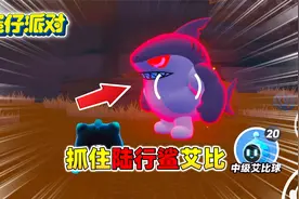 蛋仔派对：抓住陆行鲨新艾比！
