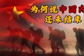 “战狼”外交官又出“惊人之语”，中国内战还未结束？视频封面