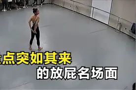 盘点突如其来的放屁名场面，小姐姐跳舞时，不受控制的蹦了个屁！
