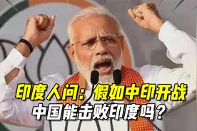 印度人问：假如中印开战，中国能击败印度吗？俄罗斯专家给出答案视频封面