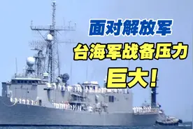 民进党当局造成台海紧张，面对解放军，台海军战备压力巨大！视频封面