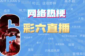 【网梗课代表】彩六直播是什么梗？视频封面
