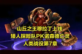 山丘穆拉丁上线，矮人探险队PK诺森德亡灵，魔兽争霸3视频封面