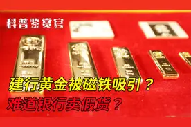 建行黄金为啥被磁铁吸引？多年后真相终于揭开，其实原理很简单！视频封面