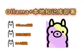 喂饭部署教程！Ollama+本地知识库部署，零基础看懂的Ollama教程