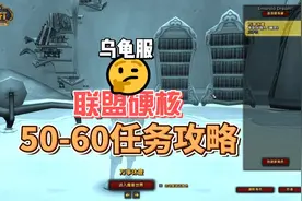 联盟硬核50-60任务攻略