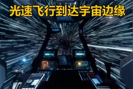 如果以光速飞行，多久能到达宇宙的边缘呢视频封面