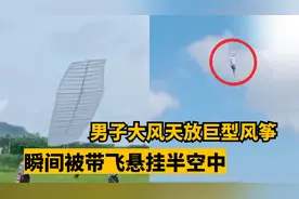 惊险！海南一男子被百斤重风筝带上天：滞留20秒后被营救落地视频封面