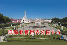在中国游世界美景：详解北京世界公园景点1-4视频封面