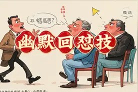 幽默回怼秘籍，看完秒变高手！