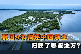 苏联解体之后，俄国4次归还中国领土，归还了哪些地方？