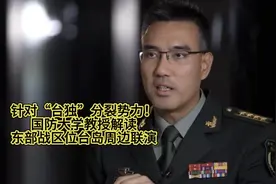 针对“台独”分裂势力！国防大学教授解读东部战区位台岛周边联演视频封面