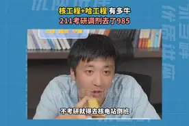 【张雪峰】核工程+哈工程有多牛，211考研调剂去了985视频封面