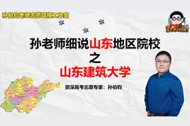 孙老师细说山东地区院校之山东建筑大学视频封面