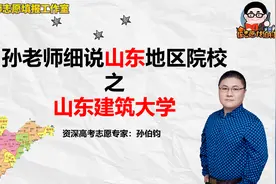 孙老师细说山东地区院校之山东建筑大学视频封面