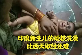 印度新生儿的硬核洗澡比西天取经还难，每次洗澡孩子都想重新回炉视频封面