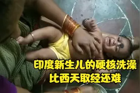 印度新生儿的硬核洗澡比西天取经还难，每次洗澡孩子都想重新回炉视频封面