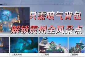 幻塔平民玩家狂喜，仅凭喷气背包解锁震州全风景点！