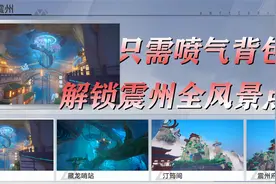 幻塔平民玩家狂喜，仅凭喷气背包解锁震州全风景点！