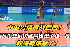 中国男排再战巴西，万万没想到决胜局出现了这一幕，教练都惊呆了视频封面