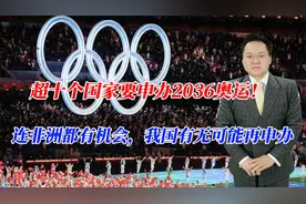 超十个国家要申办2036奥运！连非洲都有机会，我国有无可能再申办视频封面