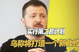 西方拒绝乌克兰加入北约，泽连斯基公开表示：在乌打造一个北约视频封面