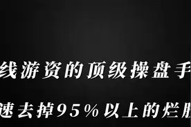 一线游资的顶级操盘手法！学会使用后，快速去掉95%以上的烂股！视频封面