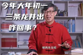 今年春节很奇特，大年初一两条龙并出，早上更是三条龙齐现视频封面