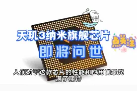 天玑3nm旗舰芯片即将问世！天玑和麒麟，谁将引领移动设备新时代视频封面