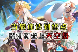 如何登上天空岛？先噶个温迪试一试~