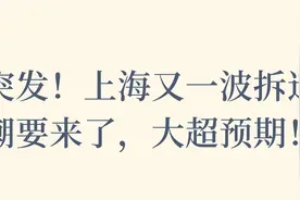 突发！上海又一波拆迁潮要来了，大超预期！视频封面