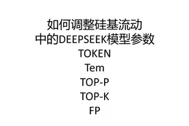 硅基流动上DeepSeek参数设置视频封面