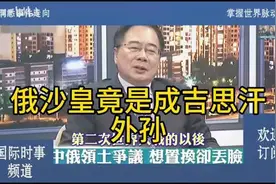 蔡正元  沙皇以前是成吉思汗的外孙，很多人不知道吧、、lkk视频封面