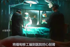 医院秘密手术，抢走平民的器官卖给权贵，这部剧揭露了黑色产业！